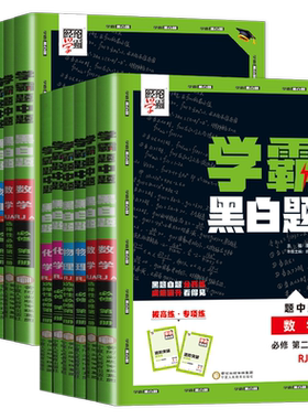 2027学霸黑白题高中数学物理化学生物必修第一册二三册选择性必修一人教版苏教北师浙教选修1必修二组合训练高一高二初升高 新教材
