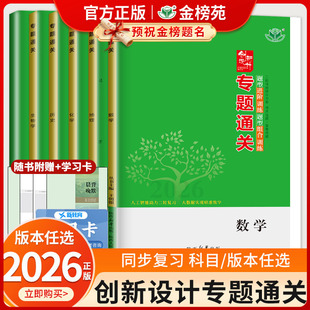 2026创新设计专题通关高频考点物理化学生物二轮专题总复习高考真题冲刺模拟卷 高三数学英语政治历史地理语文重点复习资料高考