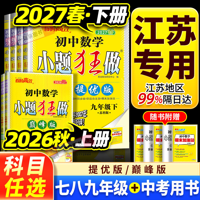 2026秋初中小题狂做提优版巅峰版七年级八年级上册2027版九年级下册数学苏科版语文人教版七上英语译林九上化学八上物理江苏基础篇