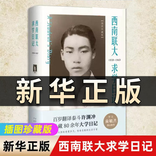 正版包邮 西南联大求学日记 插图珍藏版 百岁纪念版 许渊冲的大学日记实录手稿文学人物传记 翻译泰斗许渊冲大师成长真实生活QS515