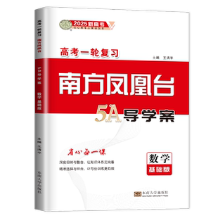 新高考2026南方凤凰台一轮复习数学基础版 高二高三高考总复习课时单元专题整合提优考点归纳 高中知识重难点例题解析 5A新考案