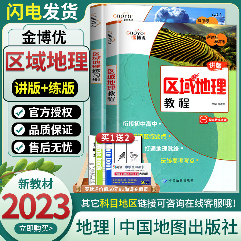 2023通用版金博优区域地理教程练习册讲版练版新高考斜街初中高中地理