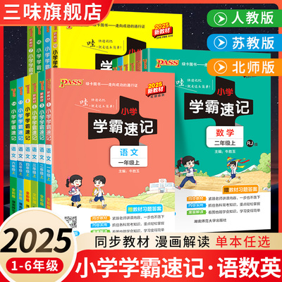 学霸速记1-6年级上册下册任选