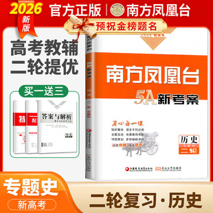 2026南方凤凰台二轮5A新考案历史专题版 新高考全国通用版 高三提优导学案高考总复习讲解考点重难点训练高中知识整合题型专题热练