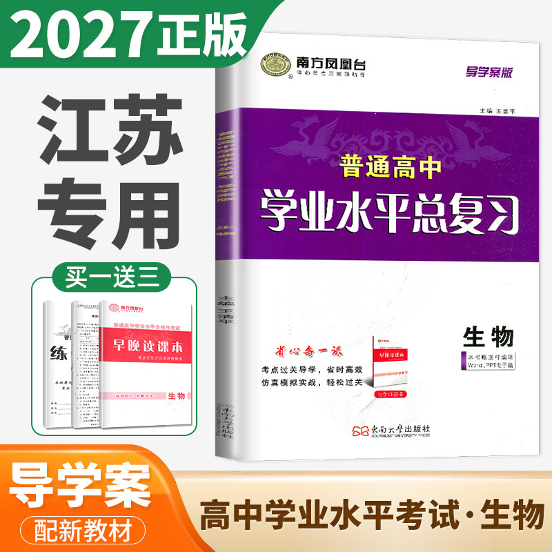 2027江苏学业水平总复习导学案生物 南方凤凰台 普通高中学业水平考试生物 高二政治会考单招考点过关导学仿真模拟阶段测试检测卷