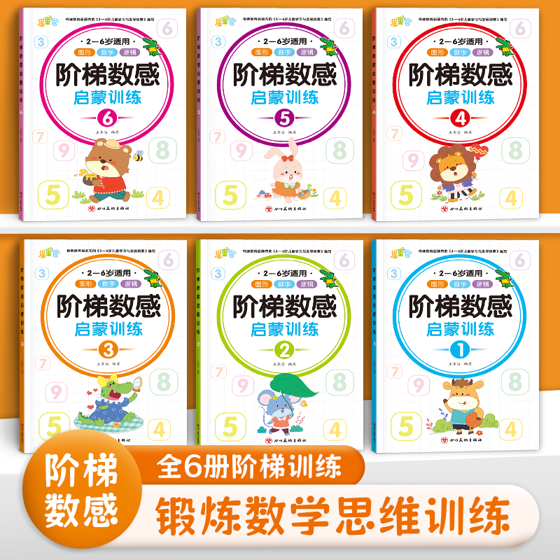 幼儿阶梯数感启蒙思维训练幼儿园中班大班数学启蒙算数练习册幼小衔接教材全套一日一练左右脑开发思维逻辑拓展训练益智早教书MT