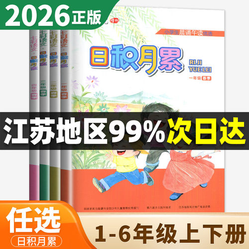 七彩语文日积月累一年级二年级三年级四年级五年级六年级上册下册小学生语文晨诵午读好词好句好段日积月累江苏凤凰小年儿童出版社