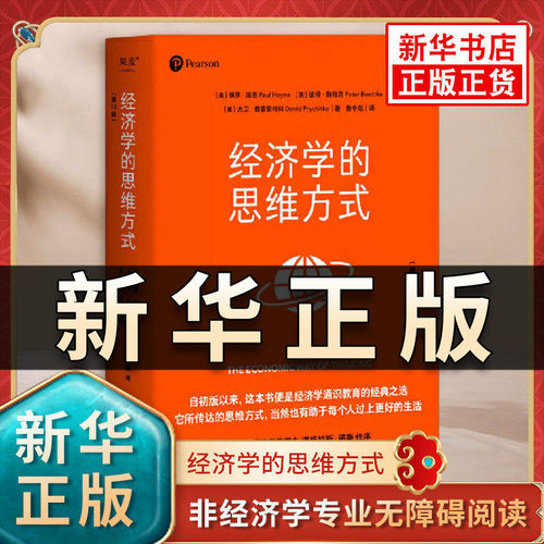 经济学的思维方式 第13版 经济学通识经典非经济学专业无障碍阅读诺贝尔经济学奖得主道格拉斯·诺斯作序 投资理财经济学读物QS513