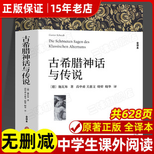 古希腊神话与传说完整版施瓦布著中文版全译本古希腊神话故事全集老师推荐书籍古希腊神话和传说世界名著希腊神话与英雄传说四年级