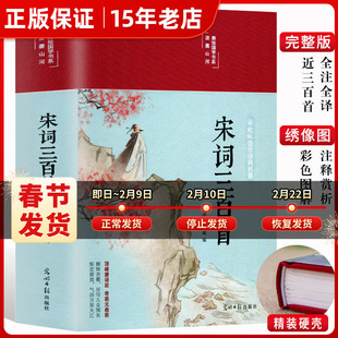 宋词三百首正版 全集精装完整版 彩绘国学经典原文译文中国古诗词大全解译详析初中生高中生唐宋诗词300首诗词鉴赏辞典唐诗元曲㟫