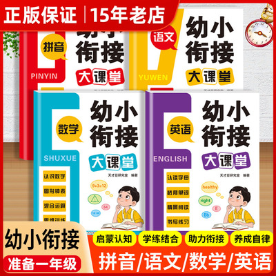 幼小衔接大课堂教材全套一日一练幼儿园学前班大班练习册全套每日语言拼音数学识字幼升小练习册全套一年级入学准备寒暑假作业MT㟫