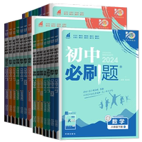 2025/26版初中必刷題七八九年級(jí)上下冊(cè)數(shù)學(xué)語(yǔ)文英語(yǔ)物理化學(xué)地理生物歷史道德與法治人教蘇教北師理想樹(shù)789同步教材練習(xí)題新華書店