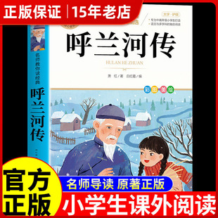 呼兰河传萧红著正版小学生版五年级下册必读正版的课外书原版原著完整版青少年版快乐读书吧课外阅读书籍下胡兰忽然呼河兰传河转㟫