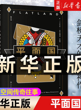 平面国 埃德温艾勃特著 三体二向箔的灵感来源 理解维度概念的快捷途径 剑桥天才献给世界的脑洞神作 上海文化出版社科幻小说QS507