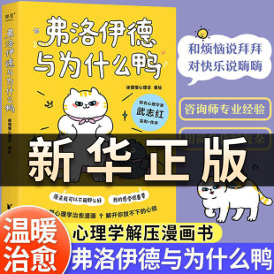弗洛伊德与为什么鸭 武志红强烈推荐 原来我可以不用那么好 我的感受很重要 心理学解压漫画 徐慢慢心理话心理学漫画新作书籍QS513