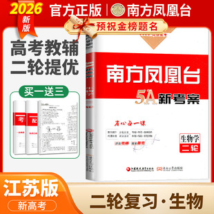 江苏专用2026南方凤凰台二轮5A新考案生物学 高三高考总复习讲解考点重难点训练 高中微专题增分提分模拟冲刺 抓分卷限时配套热练