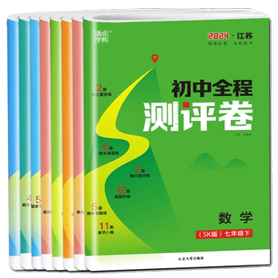2026初中全程测评卷语文数学英语物理化学七八九年级上册下册人教苏科译林沪教版 789年级试卷初一二三必刷题同步课时训练期中期末