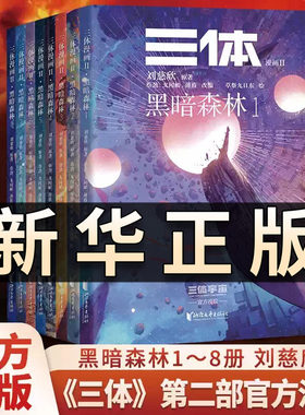 三体漫画II 黑暗森林 第1-8册 刘慈欣/著 三体第二部官方漫画 真正有国际影响力的国漫 美日法俄等9国版权售出 果麦出品QS