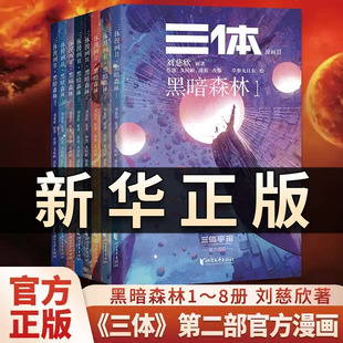 三体漫画II 黑暗森林 第1-8册 刘慈欣/著 三体第二部官方漫画 真正有国际影响力的国漫 美日法俄等9国版权售出 果麦出品QS