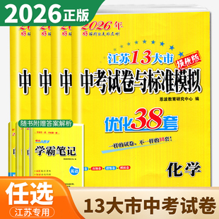 2026年恩波江苏省13大市中考试卷与标准模拟优化38套提优版语文数学英语物理化学初三总复习十三大市汇编2025十三市中考真题模拟卷