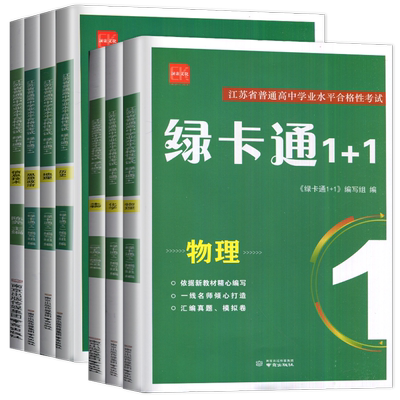 2027绿卡通1+1 江苏省普通高中学业水平合格性考试 物理化学生物政治历史地理信息技术真题模拟卷 高二会考单招考试总复习诚康文化