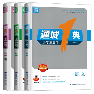 江苏专用2026年决胜小考通城1典小学总复习语文人教版数学苏教版英语译林 小升初必刷题小考宝典六年级系统总复习知识大全练习册