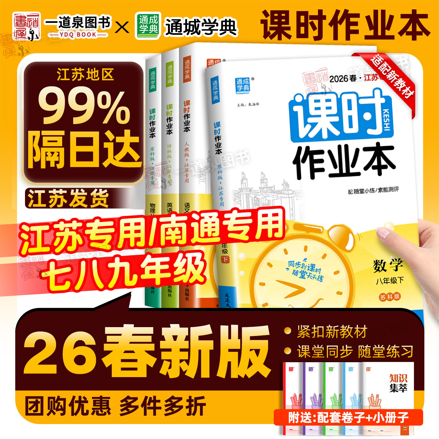 2026春课时作业本南通专用七年级下册八九年级上册江苏专用八下数学苏科版语文人教版英语译林版物理化学历史道德与法治初中课时练
