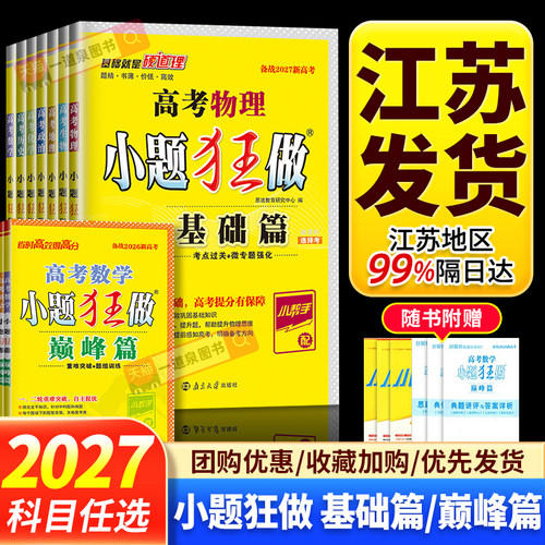 高考小题狂做基础篇巅峰篇总复习