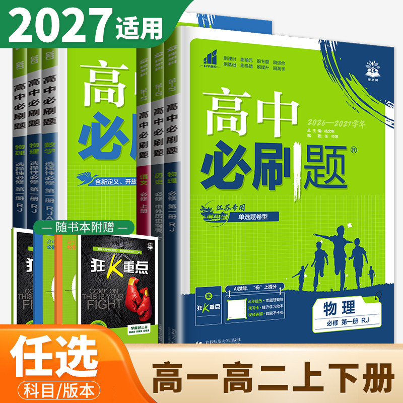 2027-2026版高中必刷题数学物理化学生物学必修第一册人教版必修二三四 选择性必修1234高一高二上下语文英语政治历史地理苏教湘教