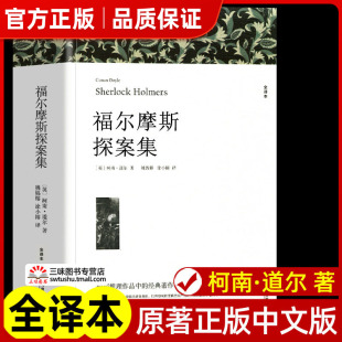 大侦探福尔摩斯探案全集 柯南道尔著 正版原著全译本中文版 世界经典侦探推理小说系列破案悬疑故事 学生初中生成人课外阅读书籍㟫