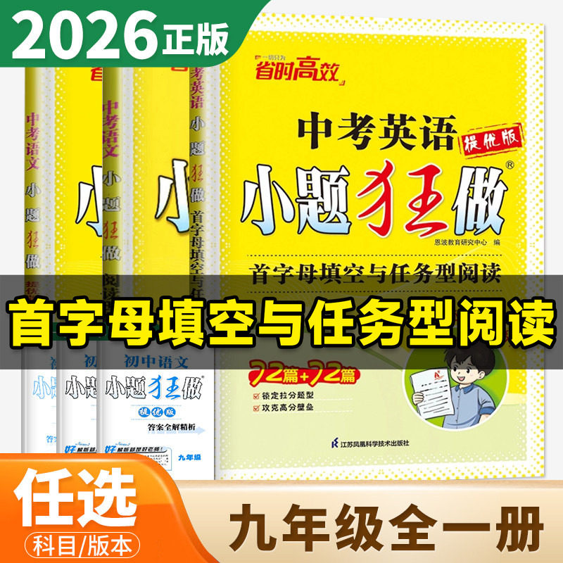 2026初中小题狂做提优版九年级全一册英语首字母与阅读表达英语完形填空与阅读理解英语首字母填空与任务型阅读语言文字积累与运用图片