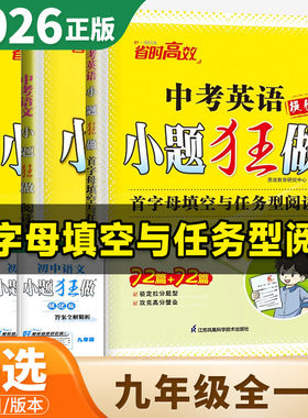 2026初中小题狂做提优版九年级全一册英语首字母与阅读表达英语完形填空与阅读理解英语首字母填空与任务型阅读语言文字积累与运用
