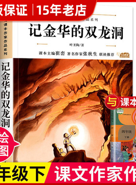 记金华的双龙洞 小学一二三四五六年级上下册课外阅读书小学生语文课本作家作品系列寒暑假阅读彩图作品集课外文学名故事书文学㟫