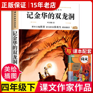 记金华的双龙洞 小学一二三四五六年级上下册课外阅读书小学生语文课本作家作品系列寒暑假阅读彩图作品集课外文学名故事书文学㟫