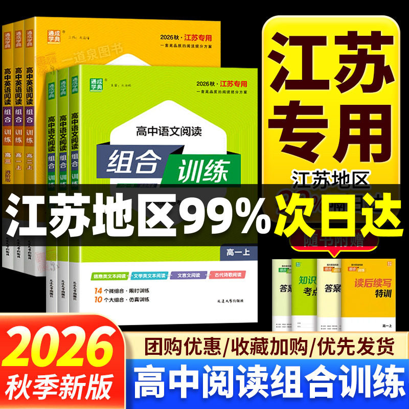 江苏专用2026秋高中英语阅读组合训练语文阅读组合训练高一上高二上高三进阶版冲刺版新高考阅读理解完形填空古代诗歌阅读专项练习图片
