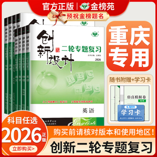 【重庆专用】2026创新设计二轮专题复习通用版高中语文数学英语物理化学生物历史政治地理高考真题高三新教材二轮总复习资料金榜苑