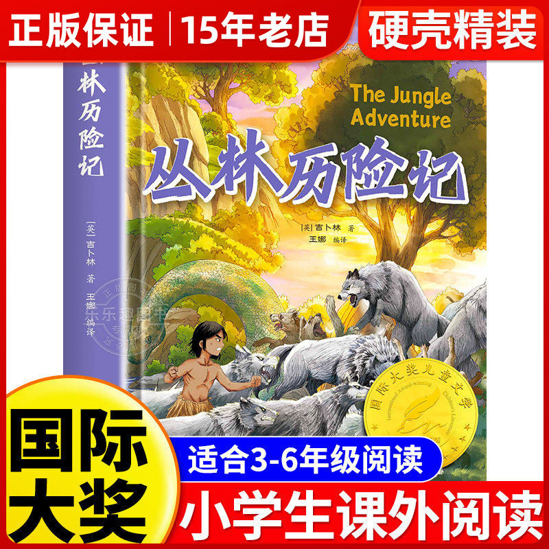 丛林历险记 精装版国际大奖儿童文学 儿童冒险成长励志小说小学生课外阅读书籍文学读物三四五六年级课外书推荐阅读正版书籍㟫,书籍/杂志/报纸,儿童文学,淘宝优惠券,粉丝福利购,淘宝优惠卷