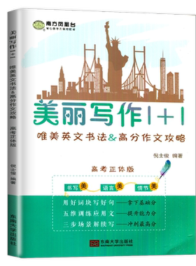 现货2026南方凤凰台美丽写作1+1高考正体版高中新课程高考版高一二唯美英文书法&高考作文攻略仿写纸高三英语字帖作文训练美丽写作