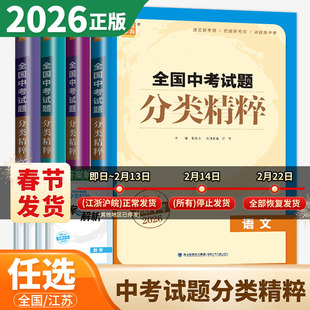 决胜中考2026通成学典全国中考试题分类精粹江苏专版数学语文英语物理化学初三总复习试卷全套资料初中真题练习九年级教辅同步教材