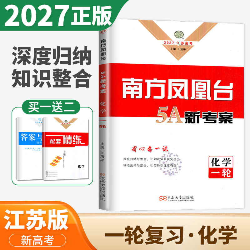 江苏专用2027南方凤凰台一轮复习化学 高二高三高考总复习课时单元专题整合提优考点归纳 高中基础知识重难点例题解析 5A新考案