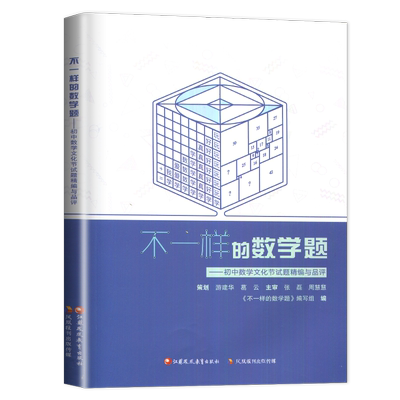 全国通用版2026初中不一样的数学题 初中数学文化节试题精编与品评分析与讲解 初一初二初三中考复习习题练习七八九年级提优训练