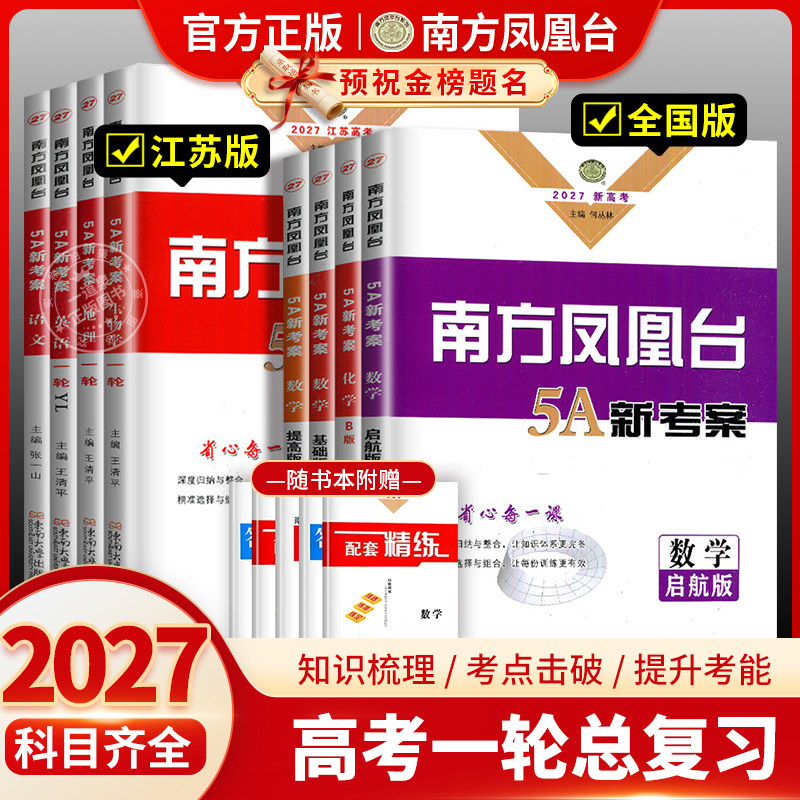 2027版新高考南方凤凰台高考一轮总复习语文数学英语物理化学生物学思想政治历史地理全国版江苏专用高中5A新考案高二高三基础提优