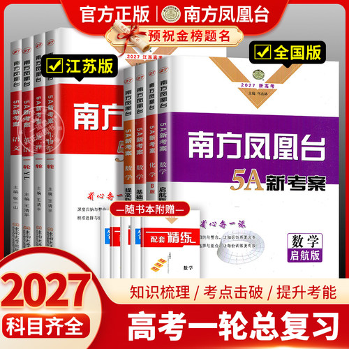 2027版新高考南方凤凰台高考一轮总复习语文数学英语物理化学生物学思想政治历史地理全国版江苏专用高中5A新考案高二高三基础提优