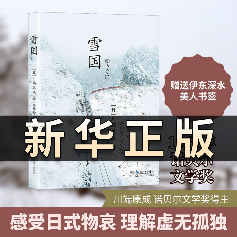 雪国 诺贝尔文学奖得主日本文学泰斗川端康成巅峰之作精练的语言写出静谧哀美的文字具有独的女性色彩和细腻情感深受读者推崇QS514