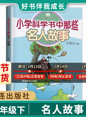 小学科学书中那些 名人故事 关艳杰编著 三年级下册海门好书伴我成长 小学语文同步课外阅读 3年级下儿童文学推荐阅读 大连出版社