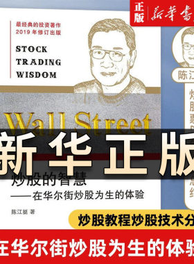 正版现货 炒股的智慧--在华尔街炒股为生的体验 陈江挺炒股票25年经验总结炒股教程炒股技术分析书炒股技术分析 畅销书排行榜QS507