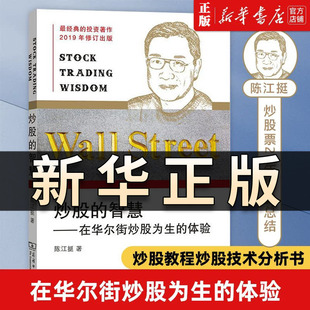 正版现货 炒股的智慧--在华尔街炒股为生的体验 陈江挺炒股票25年经验总结炒股教程炒股技术分析书炒股技术分析 畅销书排行榜QS507