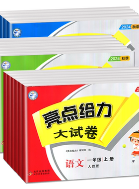 亮点给力大试卷江苏版1-6年级
