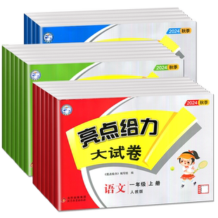 江苏专版2026版亮点给力大试卷一年级上二年级三上四年级五上六年级上册下册语文数学英语人教版苏教版译林同步单元期中期末测试卷