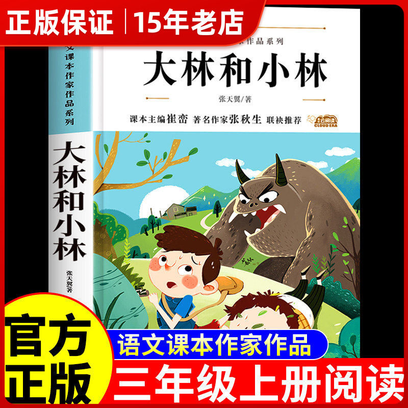 大林和小林 五年级六年级张天翼著完整版 三年级四年级正版包邮小学生课外书上册下册全集中国少年儿童 读物大林与小林出版社㟫